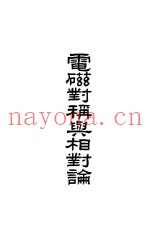 电磁对称与相对论