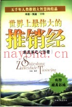 世界上最伟大的推销经  羊皮卷之心语者