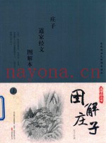 国学枕边书  图解庄子  图解本  上