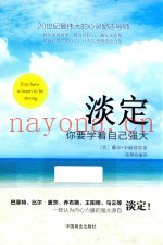 淡定  你要学着自己强大