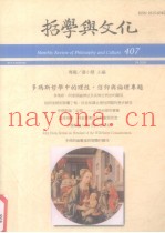 哲学与文化  407  多玛斯哲学中的理性、信仰与伦理专题