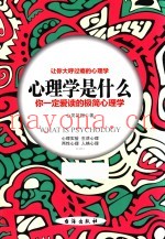 心理学是什么  你一定爱读的极简心理学