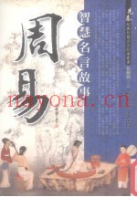 周易智慧名言故事