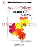Adobe College Illustrator CS标准教材