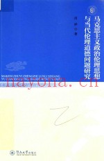 马克思主义政治伦理思想与当代伦理道德问题研究