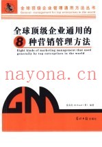 全球顶级企业通用的8种营销管理方法