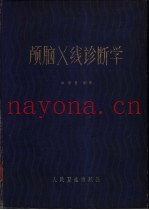 颅脑X线诊断学