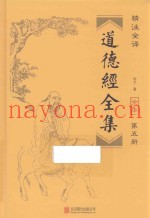 道德经全集  第5册