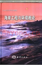 海岸工程与环境概论
