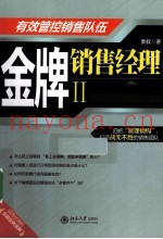 金牌销售经理  2  有效管控销售队伍