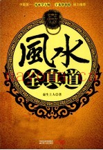 风水全真道  让门外汉变身风水大师