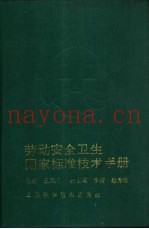 劳动安全卫生国家标准技术手册