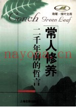 常人修养  二千年前的哲言
