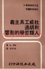 成文经？丛书  35  哲学类  第8号  杜威工具主义  对胡适人类哲学的影响
