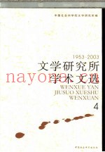 文学研究所学术文选  1953-2003  4