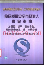 食品质量安全市场准入审查指南  方便面、饼干、膨化食品、速冻面米食品、糖、味精分册