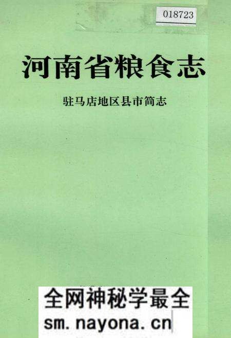 《河南省粮食志 驻马店地区县市简志》.pdf电子版_河南省志预览图