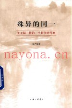 殊异的同一  关于同一性的一个哲学史考察