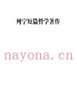 列宁短篇哲学着作