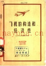 飞机的构造和经济性