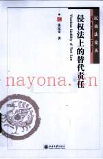 侵权法上的替代责任