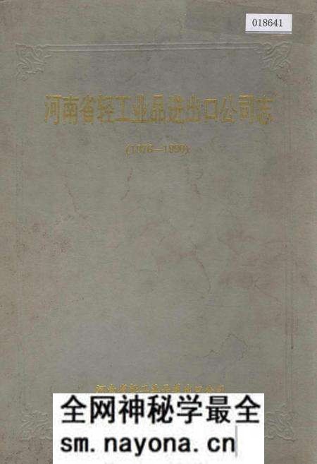 《河南省轻工业品进出口公司志》.pdf电子版_河南省志预览图