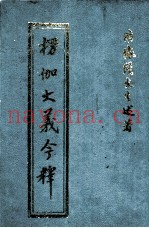 楞伽大义今释