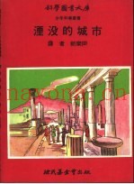 湮没的城市