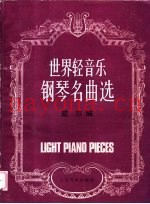 世界轻音乐钢琴名曲选