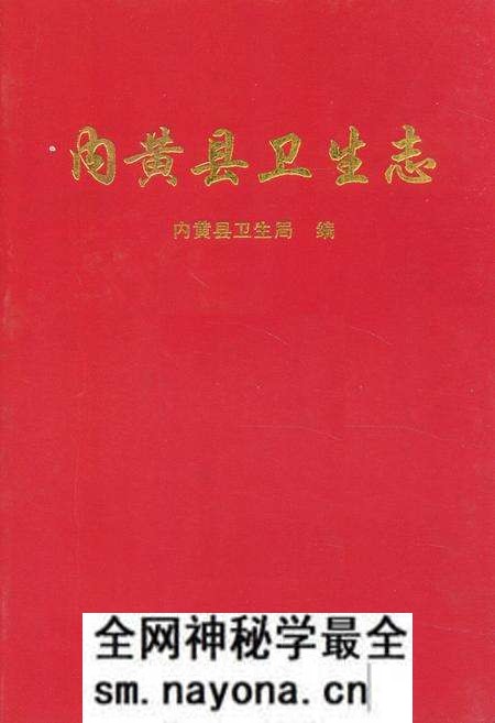 《内黄县卫生志》.pdf电子版_河南省志预览图