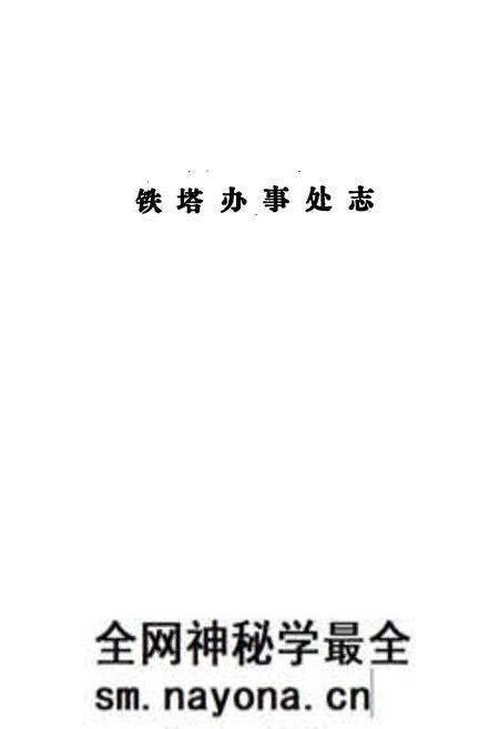 《铁塔办事处志》.pdf电子版_河南省志预览图1