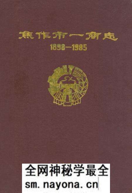 《焦作市一商志(1898-1985)》.pdf电子版_河南省志预览图