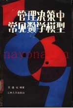 管理决策中常见数学模型