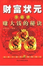 财富状元李嘉诚赚大钱的秘诀