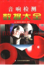 音响检测数据大全
