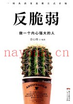 反脆弱  做一个内心强大的人