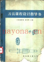 刀具课程设计指导书