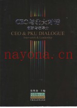 CEO与北大对话  创新与领导力