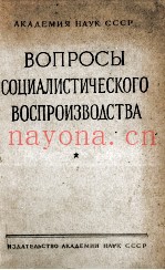 ВОПРОСЫ СОЦИАЛИСТИЧЕСКОГО ВОСПРОИЗВОДСТВА