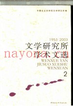 文学研究所学术文选  1953-2003  2