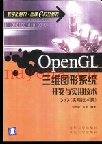 OpenGL三维图形系统开发与实用技术 实用技术篇