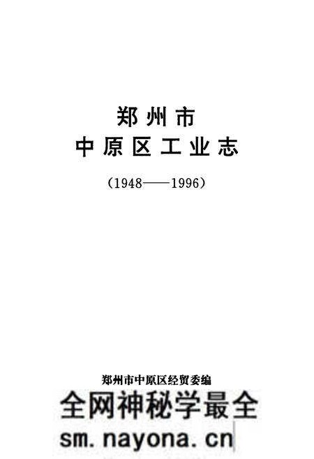 《郑州市中原区工业志(1948-1996)》.pdf电子版_河南省志预览图1 《郑州市中原区工业志(1948-1996)》.pdf电子版_河南省志预览图1