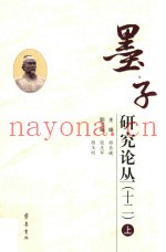 墨子研究论丛  12  上