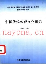 中国传统体育文化概论