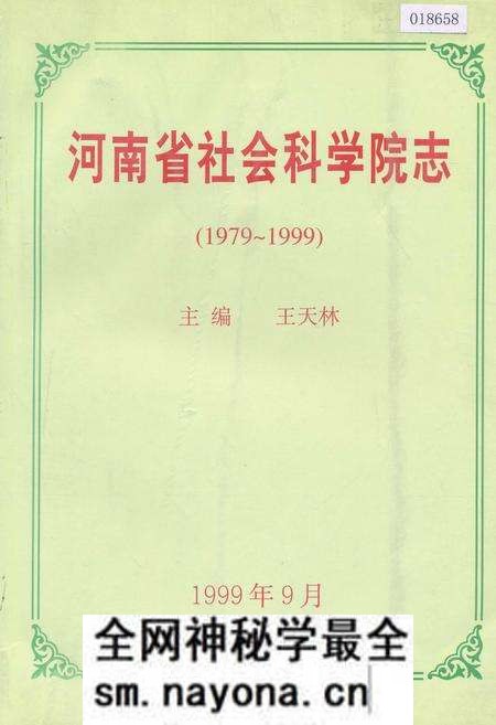 《河南省社会科学院志》.pdf电子版_河南省志预览图