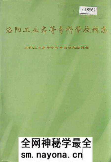 《洛阳工业高等专科学校校志》.pdf电子版_河南省志预览图