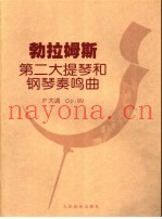 勃拉姆斯第二大提琴和钢琴奏鸣曲 F大调，Op.99