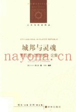 城邦与灵魂  费拉里《理想国》论集