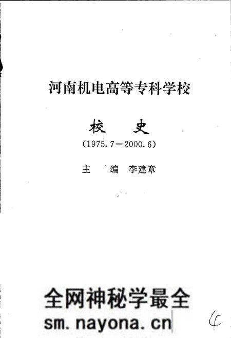 《河南机电高等专科学校校史》.pdf电子版_河南省志预览图1