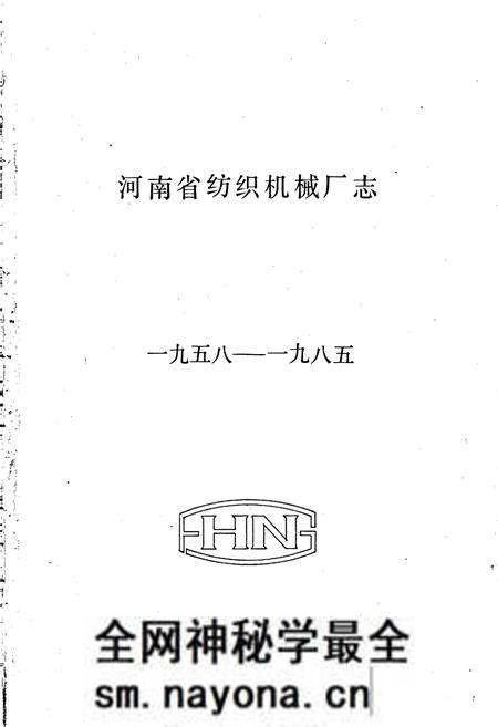 《河南省纺织机械厂志》.pdf电子版_河南省志预览图1